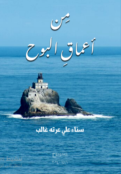 من أعماق البوح